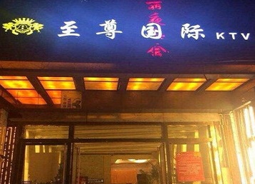 厦门市哪个KTV少爷男模妹子服务好-至尊国际KTV消费价格服务点评