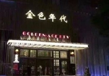 厦门市KTV陪唱男公关哪家最便宜-金色年代KTV便宜消费点评